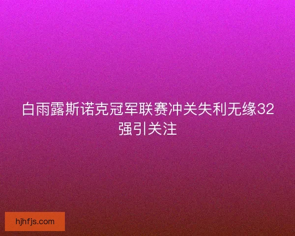 白雨露斯诺克冠军联赛冲关失利无缘32强引关注